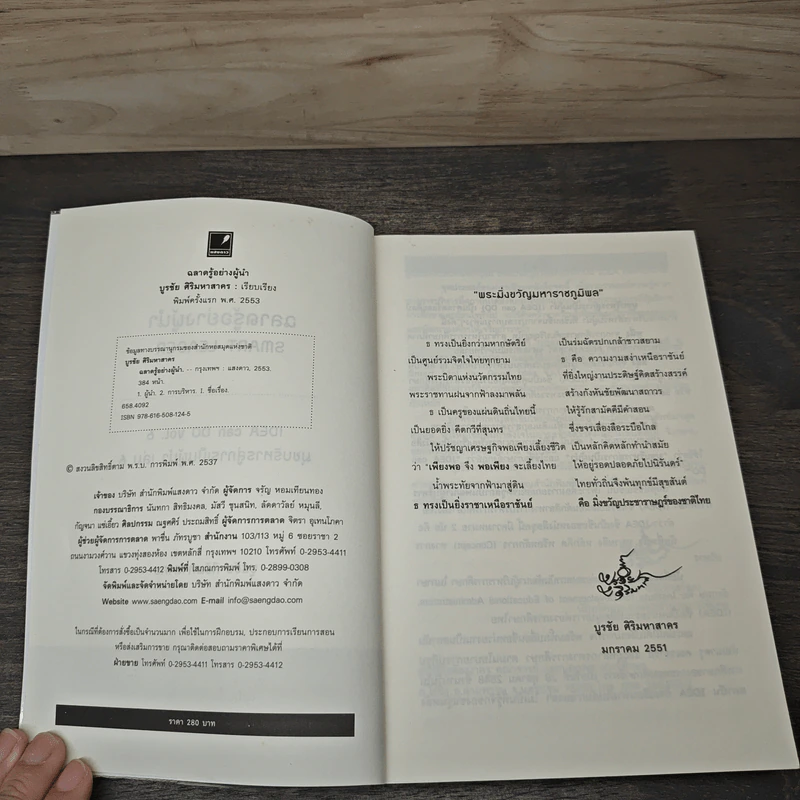 ฉลาดรู้อย่างผู้นำ Smart Leader - บูรชัย ศิริมหาสาคร รูปที่ 5