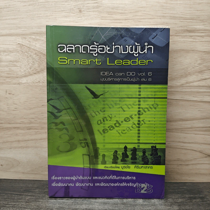 ฉลาดรู้อย่างผู้นำ Smart Leader - บูรชัย ศิริมหาสาคร รูปที่ 1