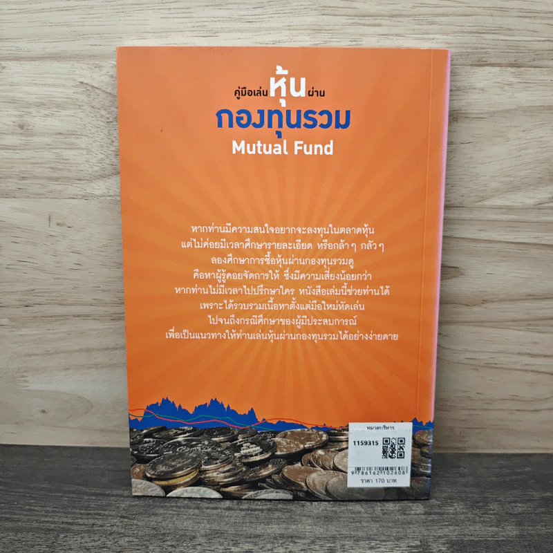 คู่มือเล่นหุ้นผ่านกองทุนรวม Mutual Fund กำไรเห็นๆไม่ต้องคิดมาก - วลัย ชูธรรมธัช รูปที่ 5