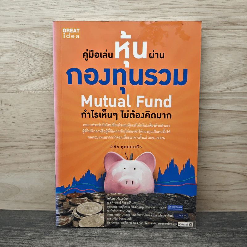คู่มือเล่นหุ้นผ่านกองทุนรวม Mutual Fund กำไรเห็นๆไม่ต้องคิดมาก - วลัย ชูธรรมธัช รูปที่ 1