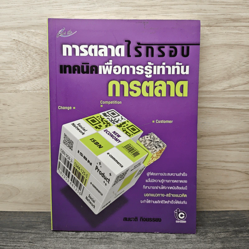 การตลาดไร้กรอบ เทคนิคเพื่อการรู้เท่าทันการตลาด - สมชาติ กิจยรรยง รูปที่ 1
