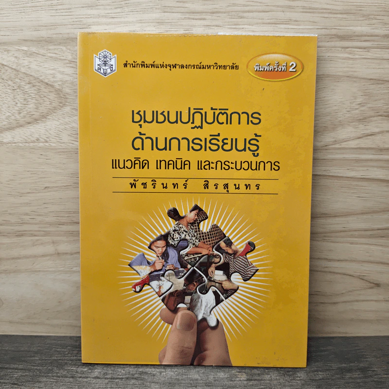 ชุมชนปฏิบัติการด้านการเรียนรู้ แนวคิด เทคนิค และกระบวนการ - พัชรินทร์ สวนฐิตะปัญญา รูปที่ 1