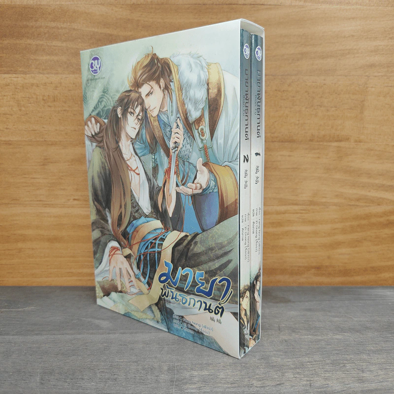 Boxset มายาพันธกานต์ 2 เล่มจบ - เฟิงน่ง รูปที่ 1