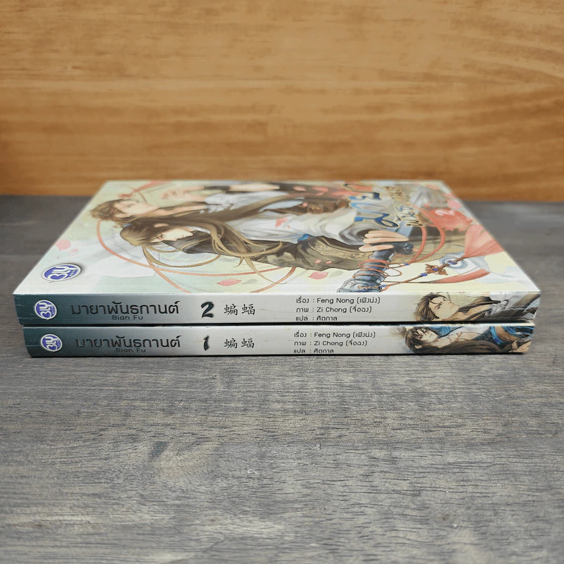 Boxset มายาพันธกานต์ 2 เล่มจบ - เฟิงน่ง รูปที่ 5