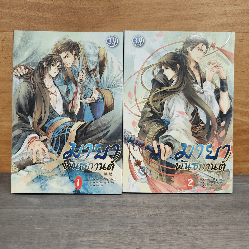 Boxset มายาพันธกานต์ 2 เล่มจบ - เฟิงน่ง รูปที่ 4