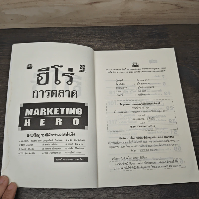 ฮีโร่การตลาด Marketing Hero แนวคิดสู่กรณีศึกษาความสำเร็จ - ศุกวัฒน์ ทองธนากุล รูปที่ 6