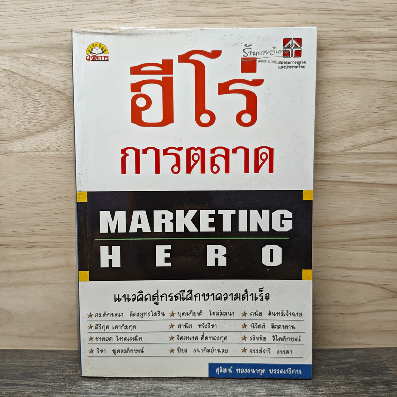 ฮีโร่การตลาด Marketing Hero แนวคิดสู่กรณีศึกษาความสำเร็จ - ศุกวัฒน์ ทองธนากุล รูปที่ 1