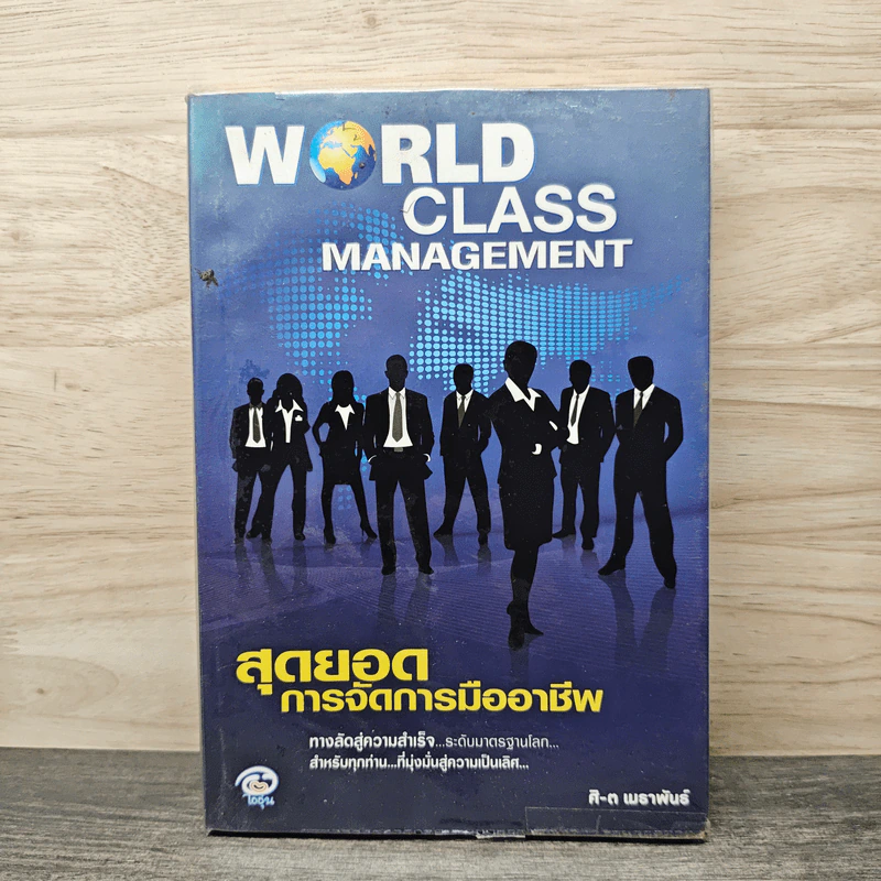 World Class Management สุดยอดการจัดการมืออาชีพ - ศิ-ต เมธาพันธ์ รูปที่ 1