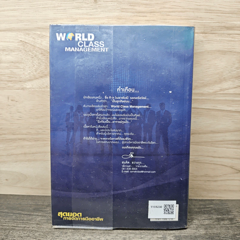 World Class Management สุดยอดการจัดการมืออาชีพ - ศิ-ต เมธาพันธ์ รูปที่ 5