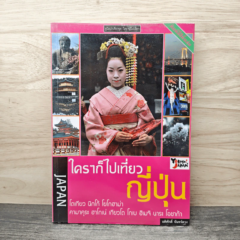 ใครๆก็ไปเที่ยว ญี่ปุ่น - อดิศักดิ์ จันทร์ดวง รูปที่ 1