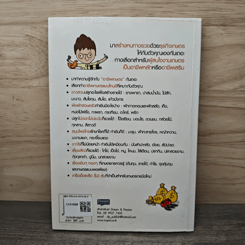 มือใหม่รวยด้วยธุรกิจเกษตร - Mr.Farmer รูปที่ 5