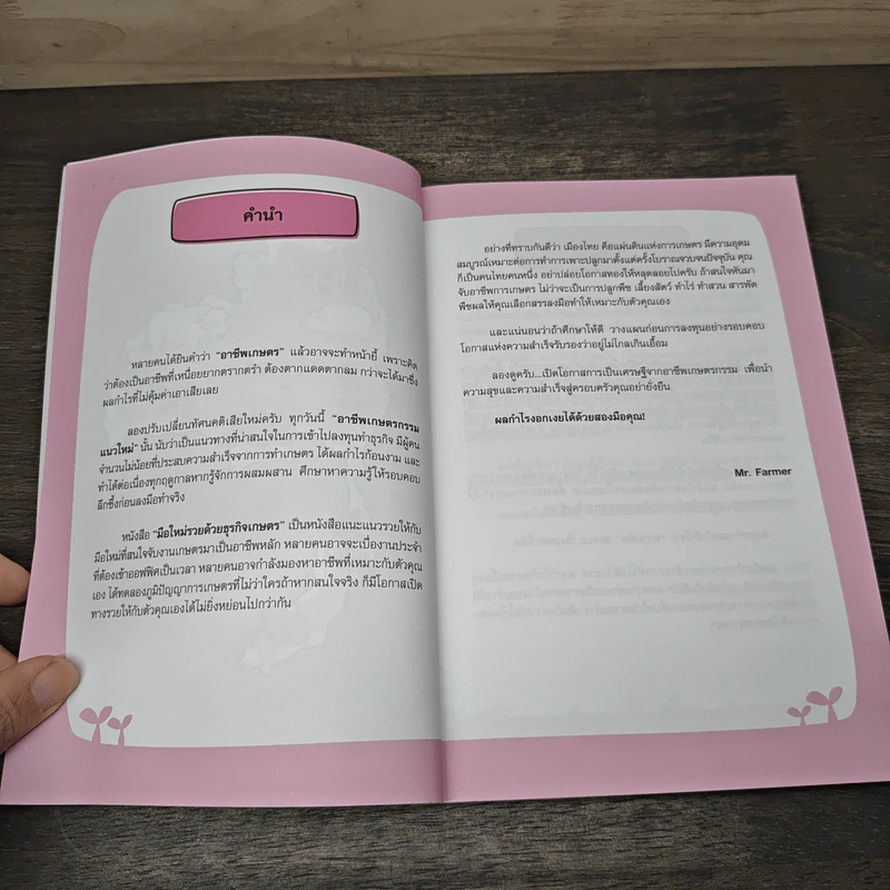 มือใหม่รวยด้วยธุรกิจเกษตร - Mr.Farmer รูปที่ 7