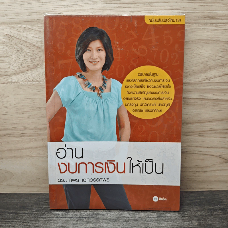 อ่านงบการเงินให้เป็น - ดร.ภาพร เอกอรรถพร รูปที่ 1