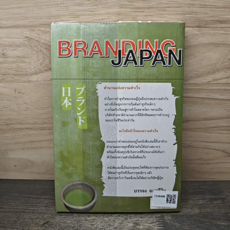 Branding Japan เปิดเคล็ดลับความสำเร็จของการทำธุรกิจแบบญี่ปุ่น - บรรจง อมรชีวิน รูปที่ 5