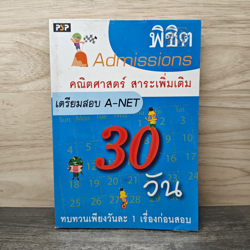 พิชิต Admissions 30 วัน คณิตศาสตร์ สาระเพิ่มเติม เตรียมสอบ A-NET รูปที่ 1