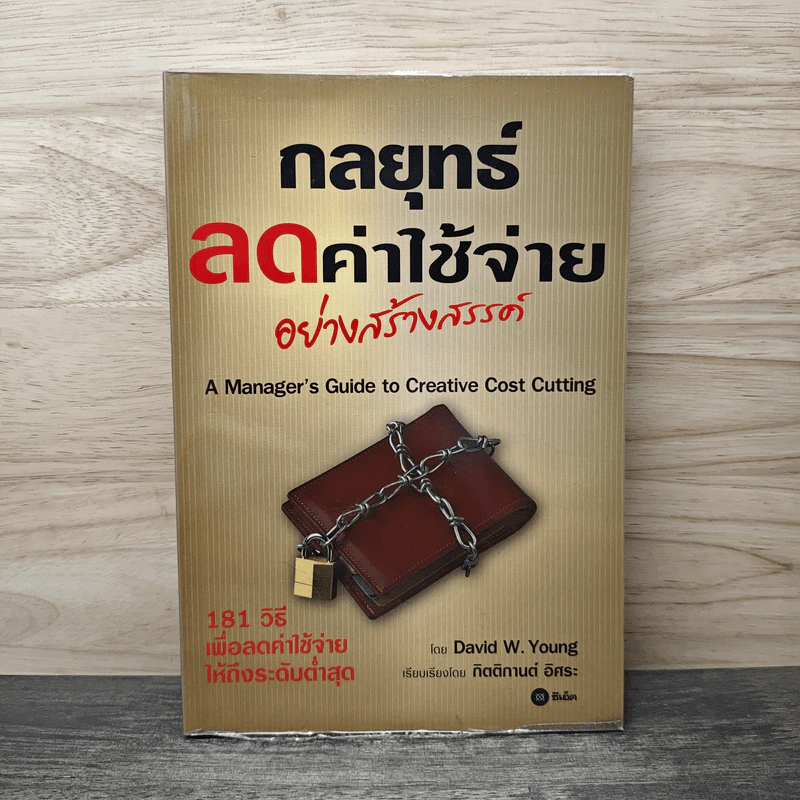 กลยุทธ์ลดค่าใช้จ่ายอย่างสร้างสรรค์ - David W. Young รูปที่ 1