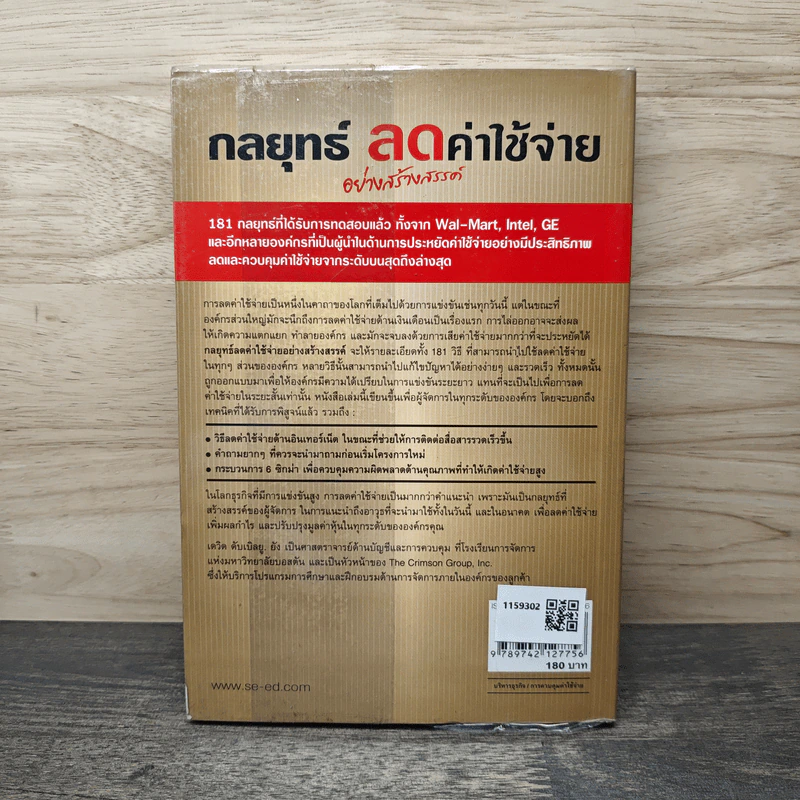 กลยุทธ์ลดค่าใช้จ่ายอย่างสร้างสรรค์ - David W. Young รูปที่ 5
