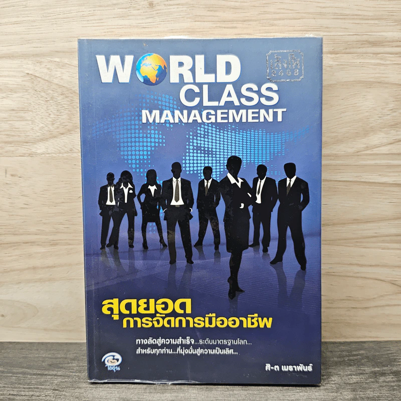 World Class Management สุดยอดการจัดการมืออาชีพ - ศิ-ต เมธาพันธ์ รูปที่ 1