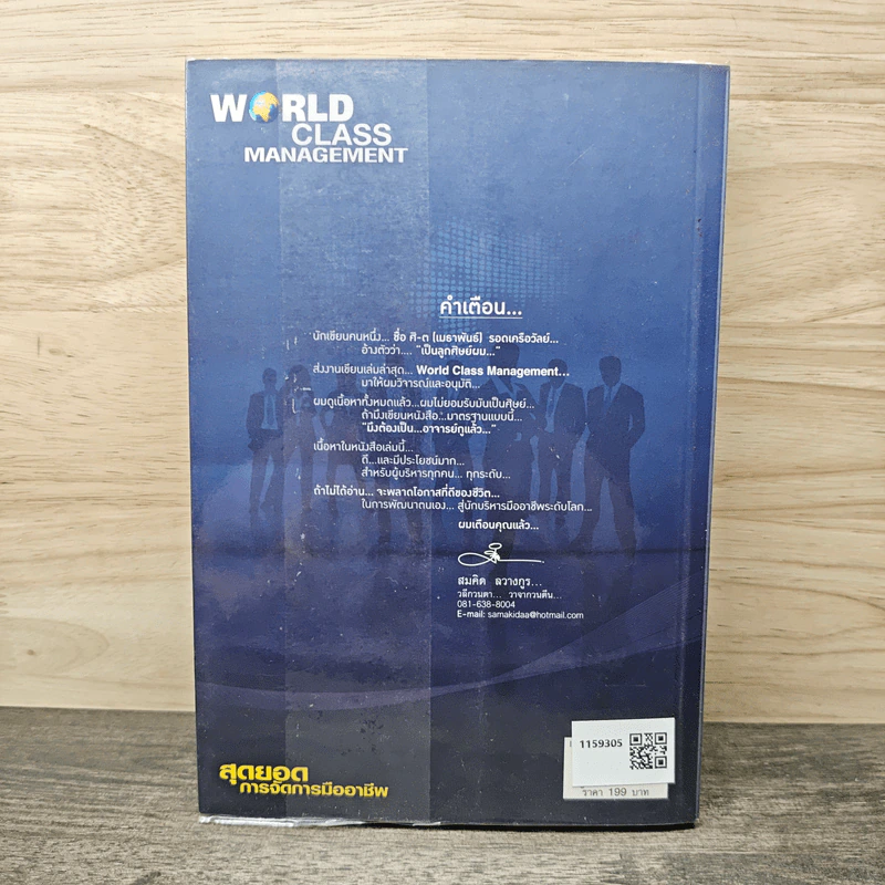 World Class Management สุดยอดการจัดการมืออาชีพ - ศิ-ต เมธาพันธ์ รูปที่ 5