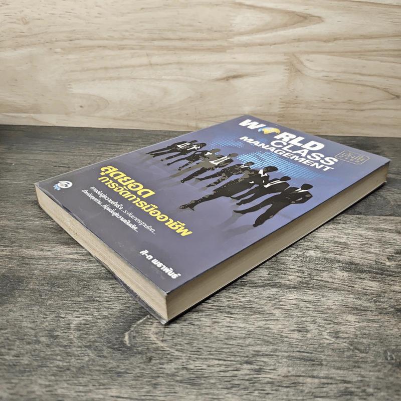 World Class Management สุดยอดการจัดการมืออาชีพ - ศิ-ต เมธาพันธ์ รูปที่ 3