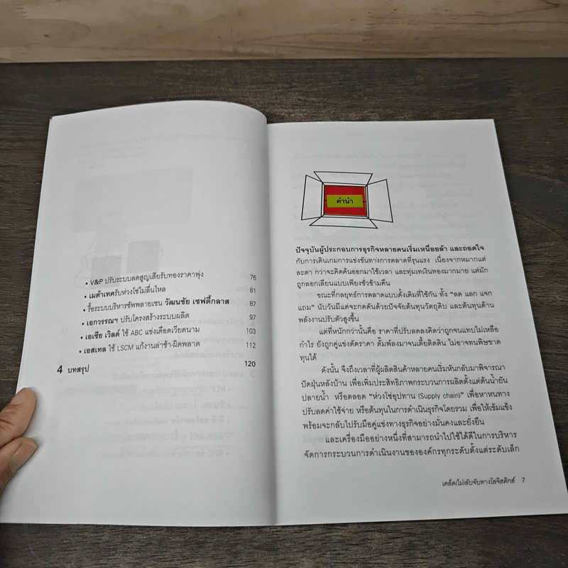 เคล็ดไม่ลับจับทางโลจิสติกส์ - รศ.ดร.ธุธีร์ พนมยงค์ รูปที่ 7