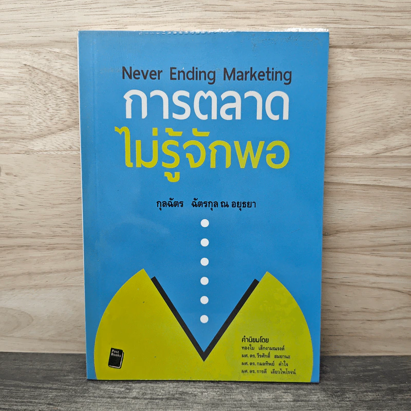 การตลาดไม่รู้จักพอ Never Ending Marketing - กุลฉัตร ฉัตรกุล ณ อยุธยา รูปที่ 1