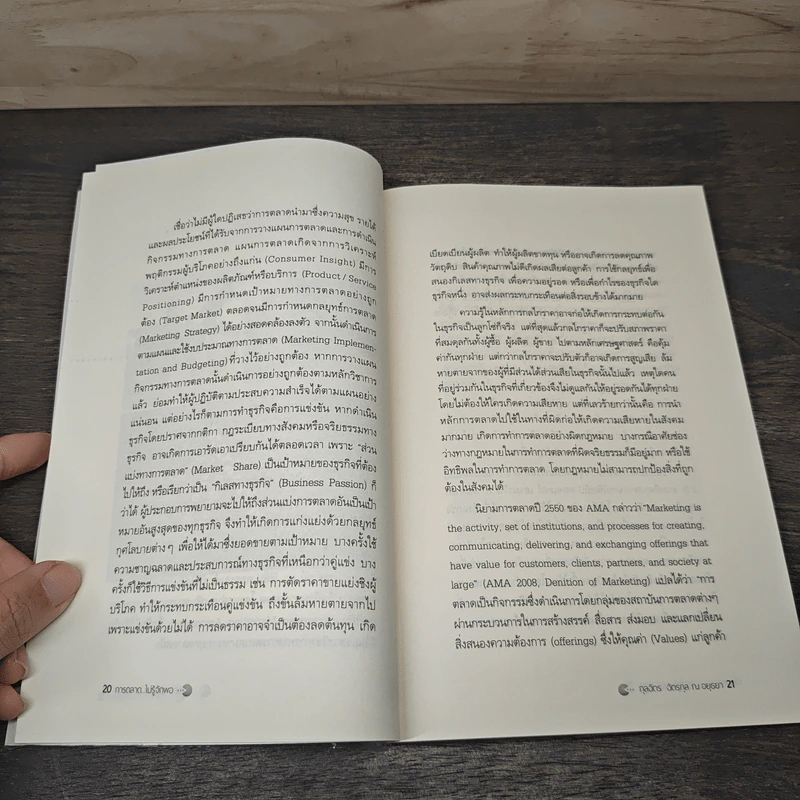การตลาดไม่รู้จักพอ Never Ending Marketing - กุลฉัตร ฉัตรกุล ณ อยุธยา รูปที่ 8