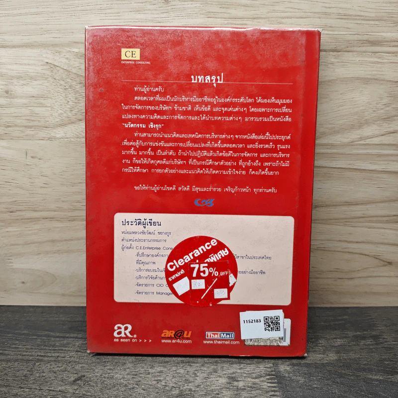 นวัตกรรมเชิงรุก เล่ม 2 - หม่องหลวงชัยวัฒน์ ชยางกูร รูปที่ 5