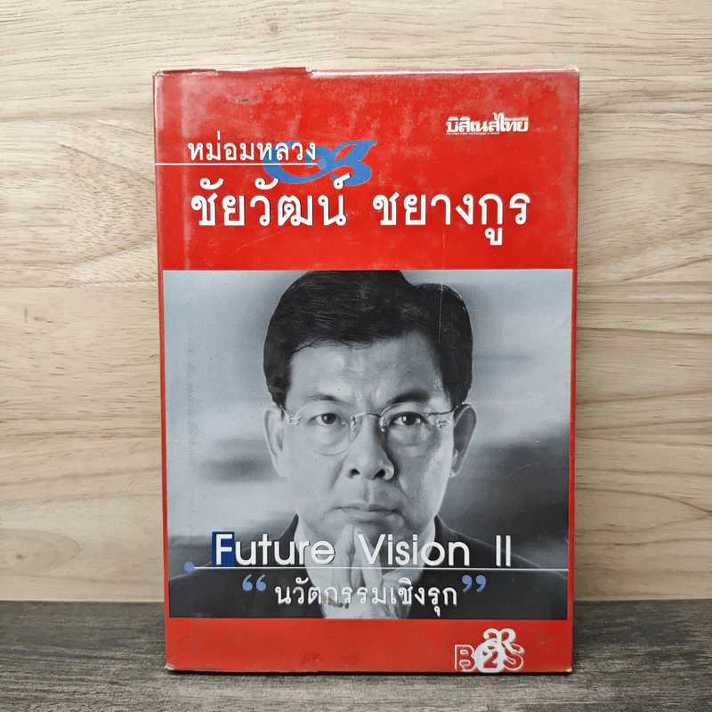 นวัตกรรมเชิงรุก เล่ม 2 - หม่องหลวงชัยวัฒน์ ชยางกูร รูปที่ 1