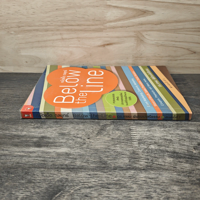 หมัดเด็ด กลยุทธ์ Below the Line - ดร.เกษม พิพัฒน์เสรีธรรม รูปที่ 2