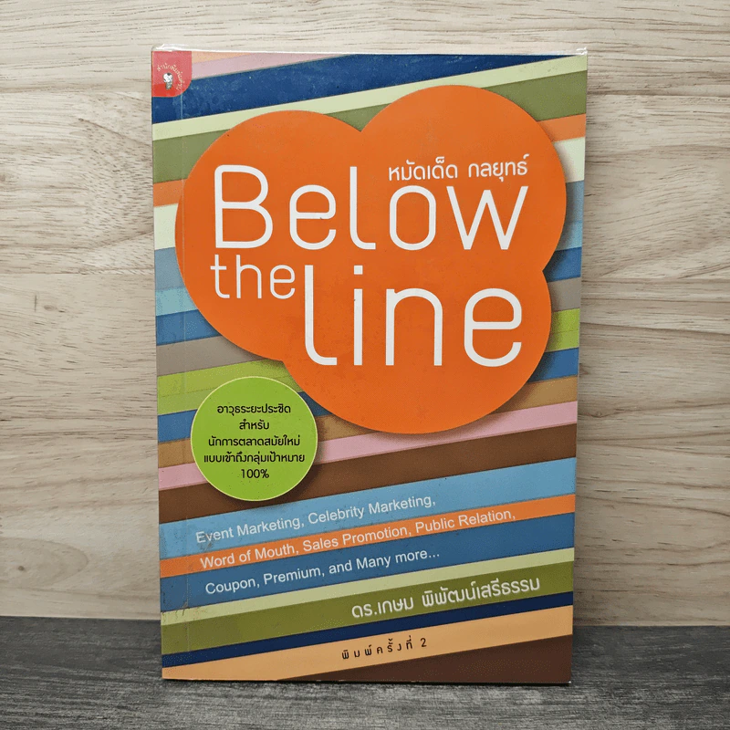 หมัดเด็ด กลยุทธ์ Below the Line - ดร.เกษม พิพัฒน์เสรีธรรม รูปที่ 1