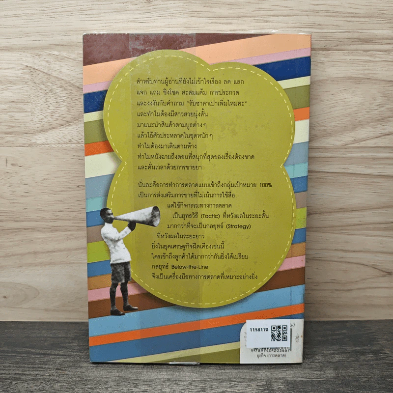 หมัดเด็ด กลยุทธ์ Below the Line - ดร.เกษม พิพัฒน์เสรีธรรม รูปที่ 5
