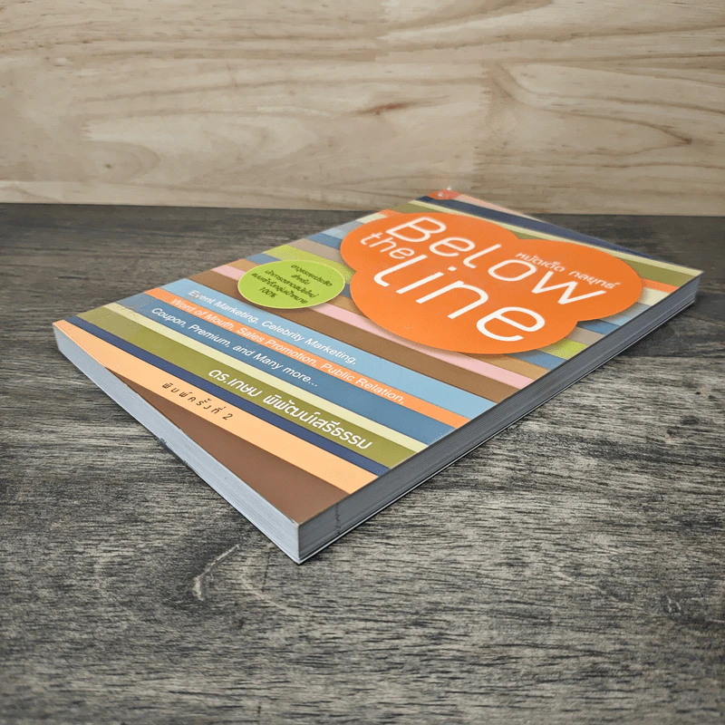 หมัดเด็ด กลยุทธ์ Below the Line - ดร.เกษม พิพัฒน์เสรีธรรม รูปที่ 3