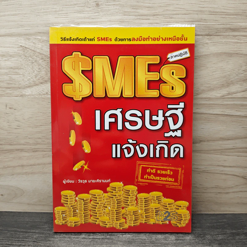 SMEs ภาคปฏิบัติ เศรษฐีแจ้งเกิด - วีรวุธ มาฆะศิรานนท์ รูปที่ 1