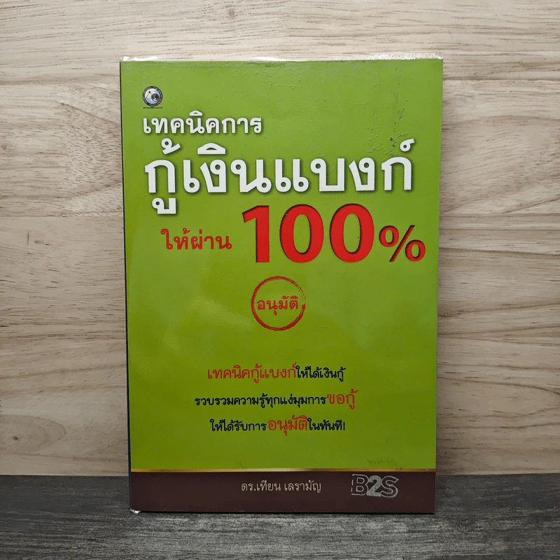 เทคนิคการกู้เงินแบงค์ให้ผ่าน 100% แบบอนุมัติ - ดร.เทียน เลรามัญ รูปที่ 1