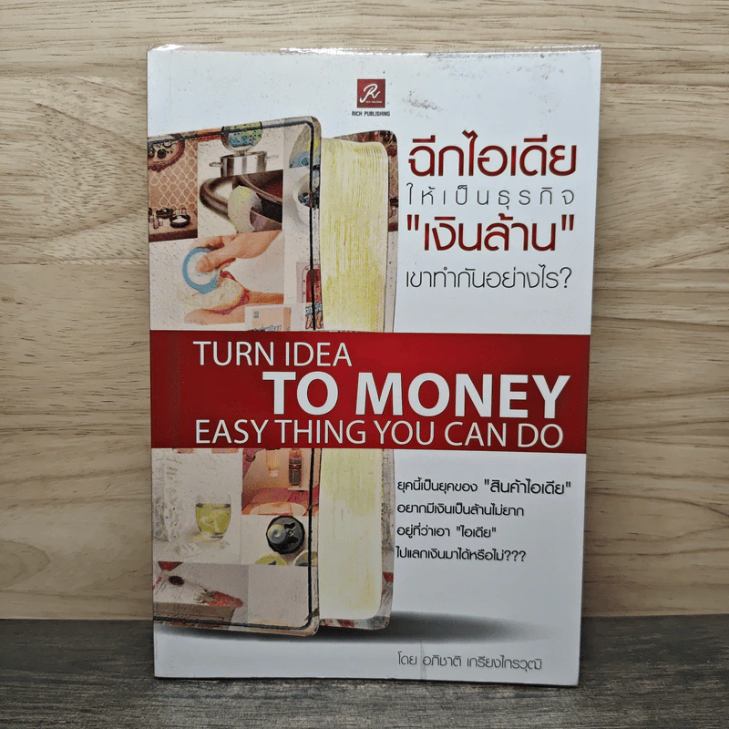ฉีกไอเดียให้เป็นธุรกิจ เงินล้าน เข้าทำกันอย่างไร - อภิชาติ เกรียงไกรวุฒิ รูปที่ 1