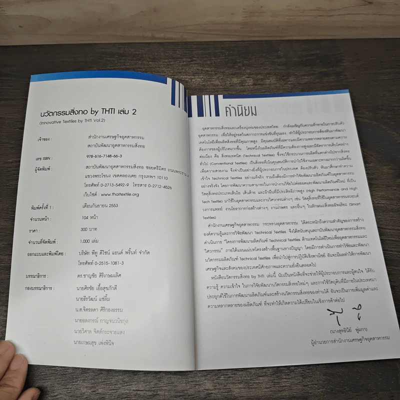 นวัตกรรมสิ่งทอ THTI Vol.2 รูปที่ 6