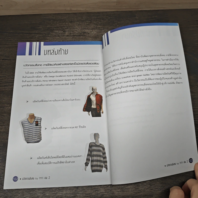นวัตกรรมสิ่งทอ THTI Vol.2 รูปที่ 9
