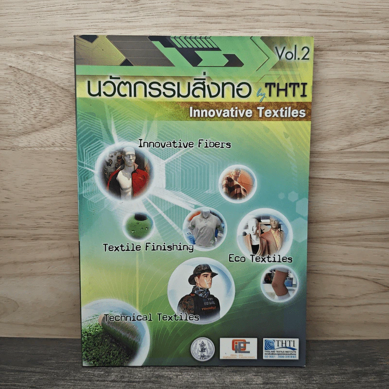 นวัตกรรมสิ่งทอ THTI Vol.2 รูปที่ 1