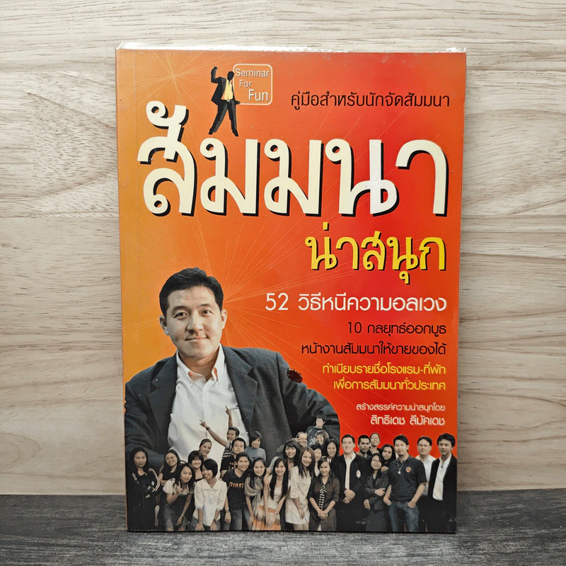 คู่มือสำหรับนักจัดสัมมนา สัมมนาน่าสนุก 52 วิธีหนีความอลเวง - สิทธิเดช ลีมัคเดช รูปที่ 1