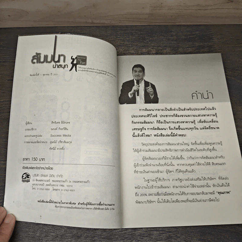 คู่มือสำหรับนักจัดสัมมนา สัมมนาน่าสนุก 52 วิธีหนีความอลเวง - สิทธิเดช ลีมัคเดช รูปที่ 6