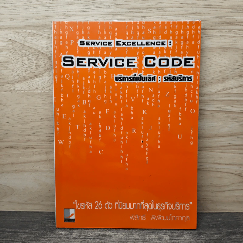 Service Code บริการที่เป็นเลิศ : รหัสบริการ - พิสิทธิ์ พิพัฒน์โสคากุล รูปที่ 1