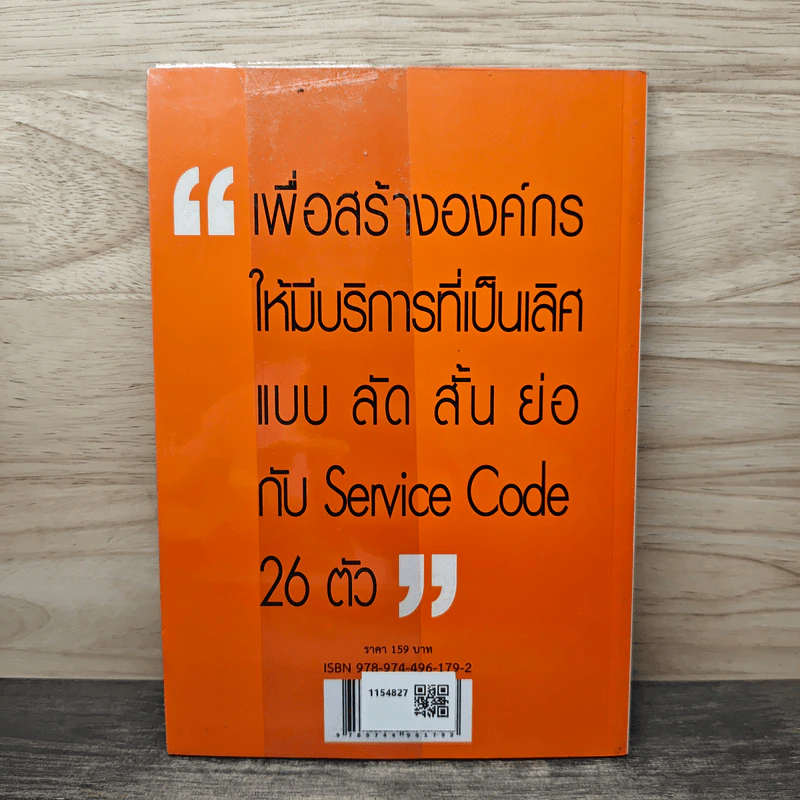 Service Code บริการที่เป็นเลิศ : รหัสบริการ - พิสิทธิ์ พิพัฒน์โสคากุล รูปที่ 5
