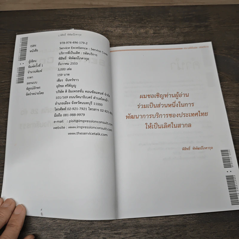 Service Code บริการที่เป็นเลิศ : รหัสบริการ - พิสิทธิ์ พิพัฒน์โสคากุล รูปที่ 6
