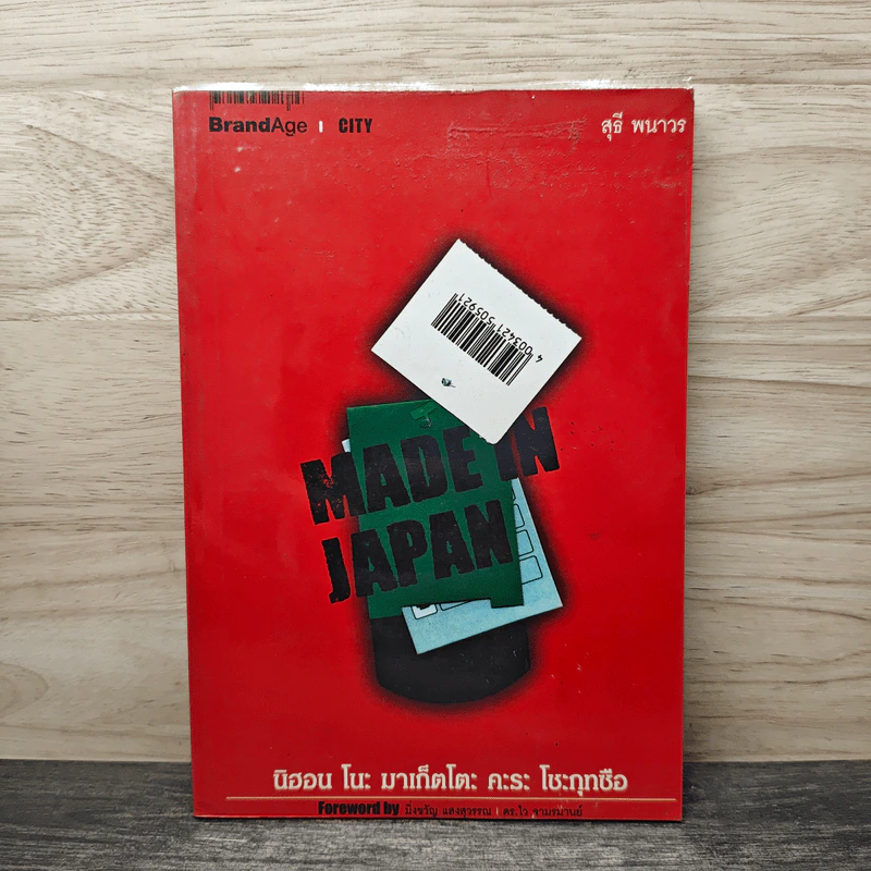 Made In Japan - นิฮอน โนะ มาเก็ตโตะ คะระ โชะกุทซือ รูปที่ 1