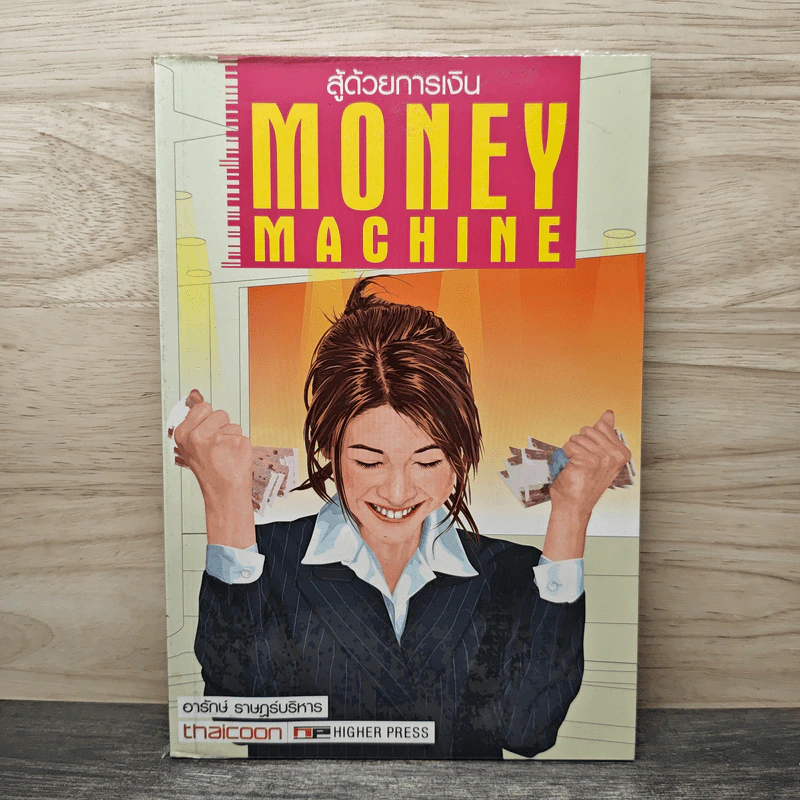สู้ด้วยการเงิน Money Machine - อารักษ์ ราษฎร์บริหาร รูปที่ 1