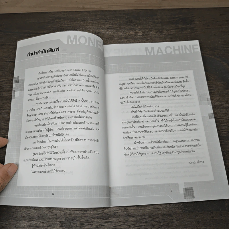 สู้ด้วยการเงิน Money Machine - อารักษ์ ราษฎร์บริหาร รูปที่ 7
