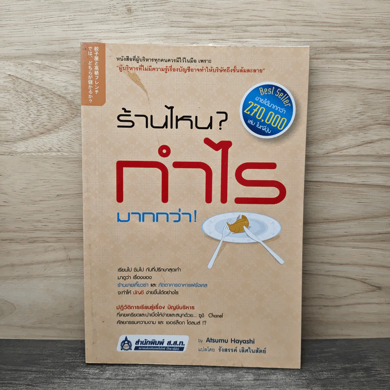 ร้านไหน? กำไรมากกว่า! - Atsumu Hayashi, รังสรรค์ เลิศในสัตย์ รูปที่ 1