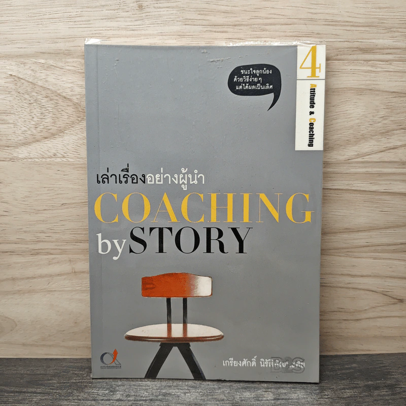 เล่าเรื่องอย่างผู้นำ Coaching by Story เล่ม 4 - เกรียงศักดิ์ นิรัติพัฒนะศัย รูปที่ 1