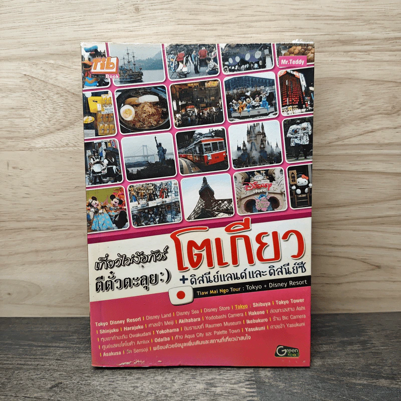 เที่ยวไม่ง้อทัวร์ ตีตั๋วตะลุย โตเกียว + ดิสนีย์แลนด์และดิสนีย์ซี รูปที่ 1